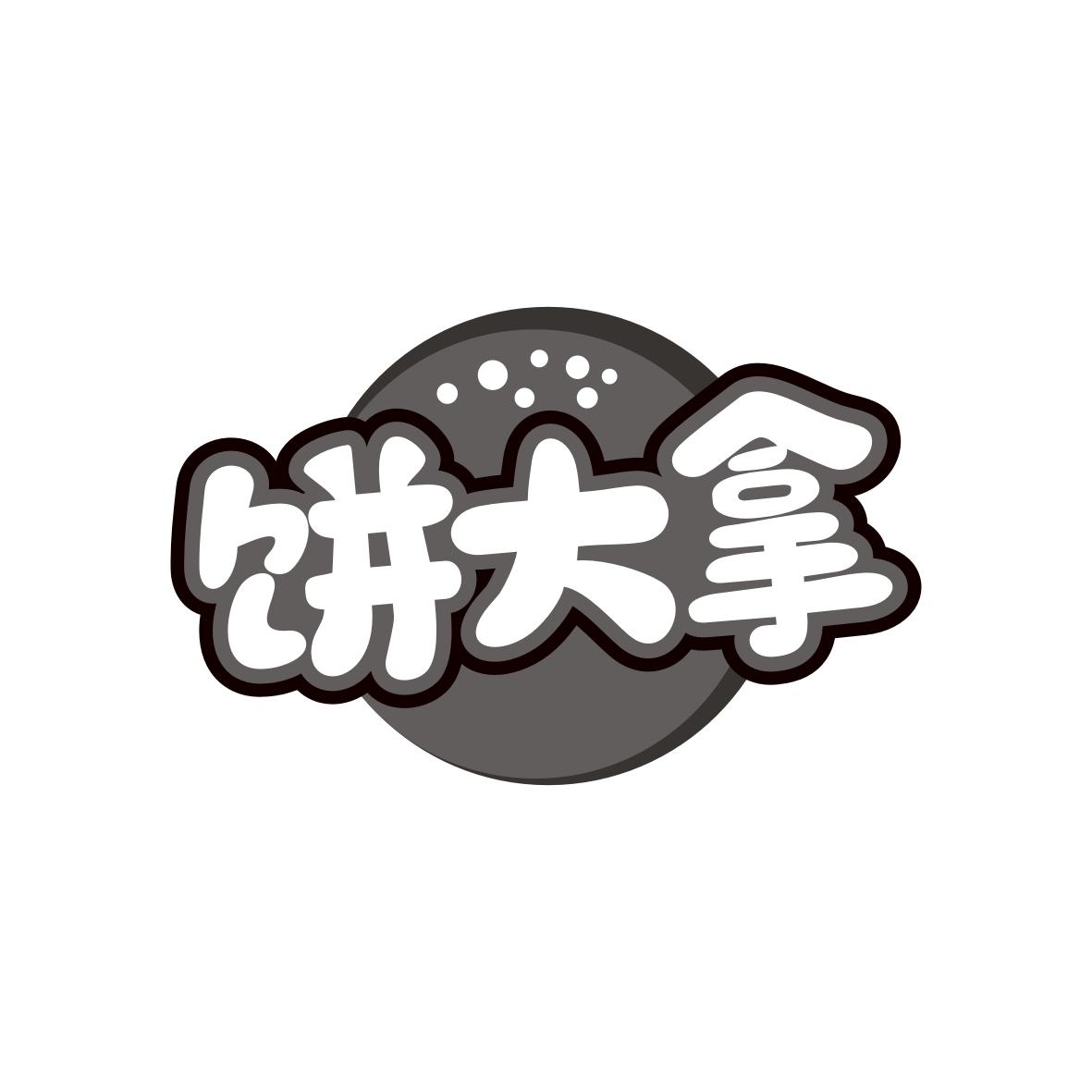 饼大拿