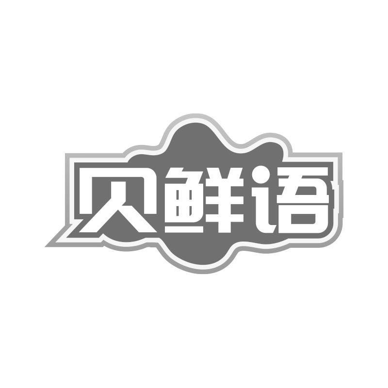 贝鲜语