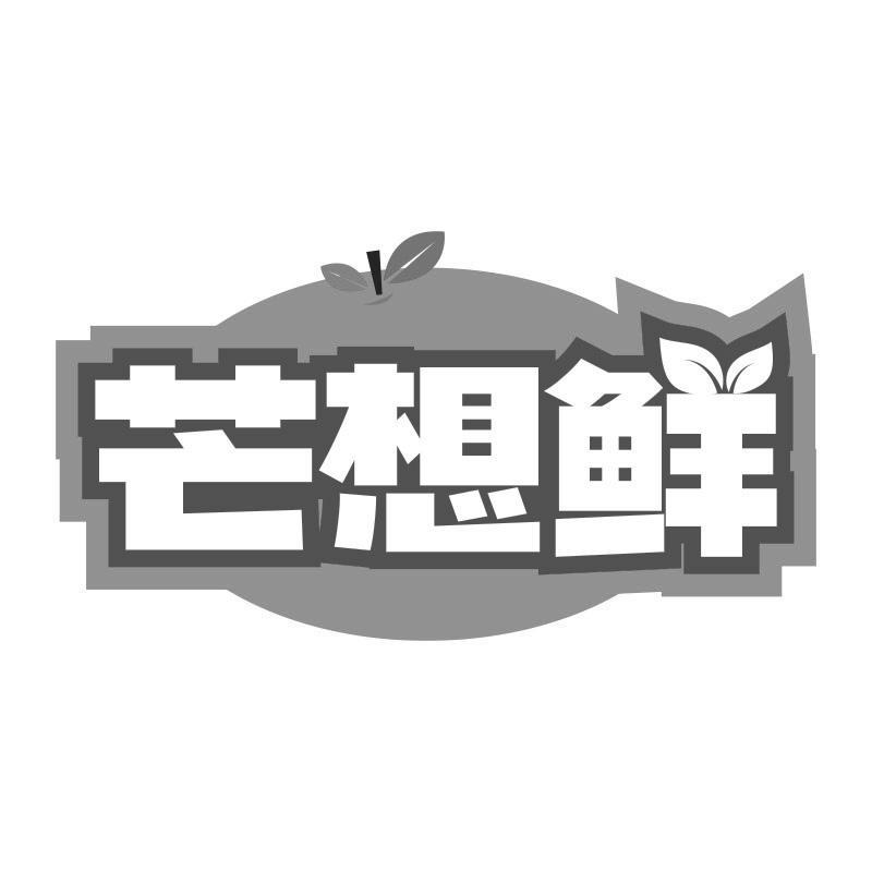 芒想鲜