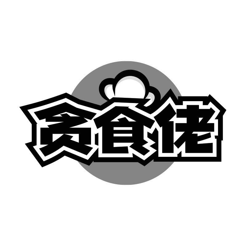 贪食佬