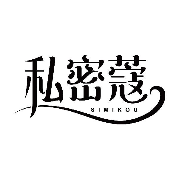 私密蔻