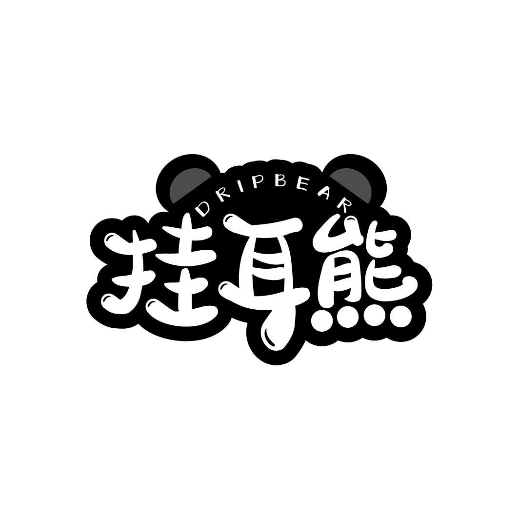 挂耳熊 DRIPBEAR
