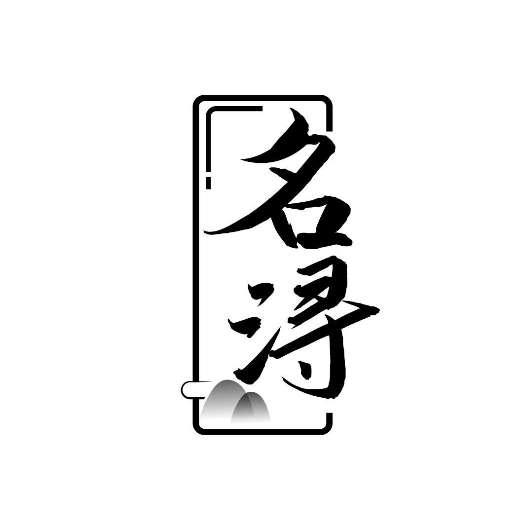 名浔