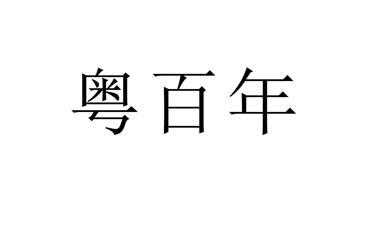 粤百年