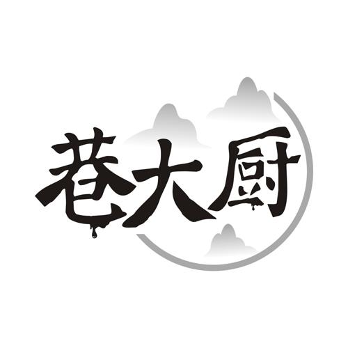 巷大厨