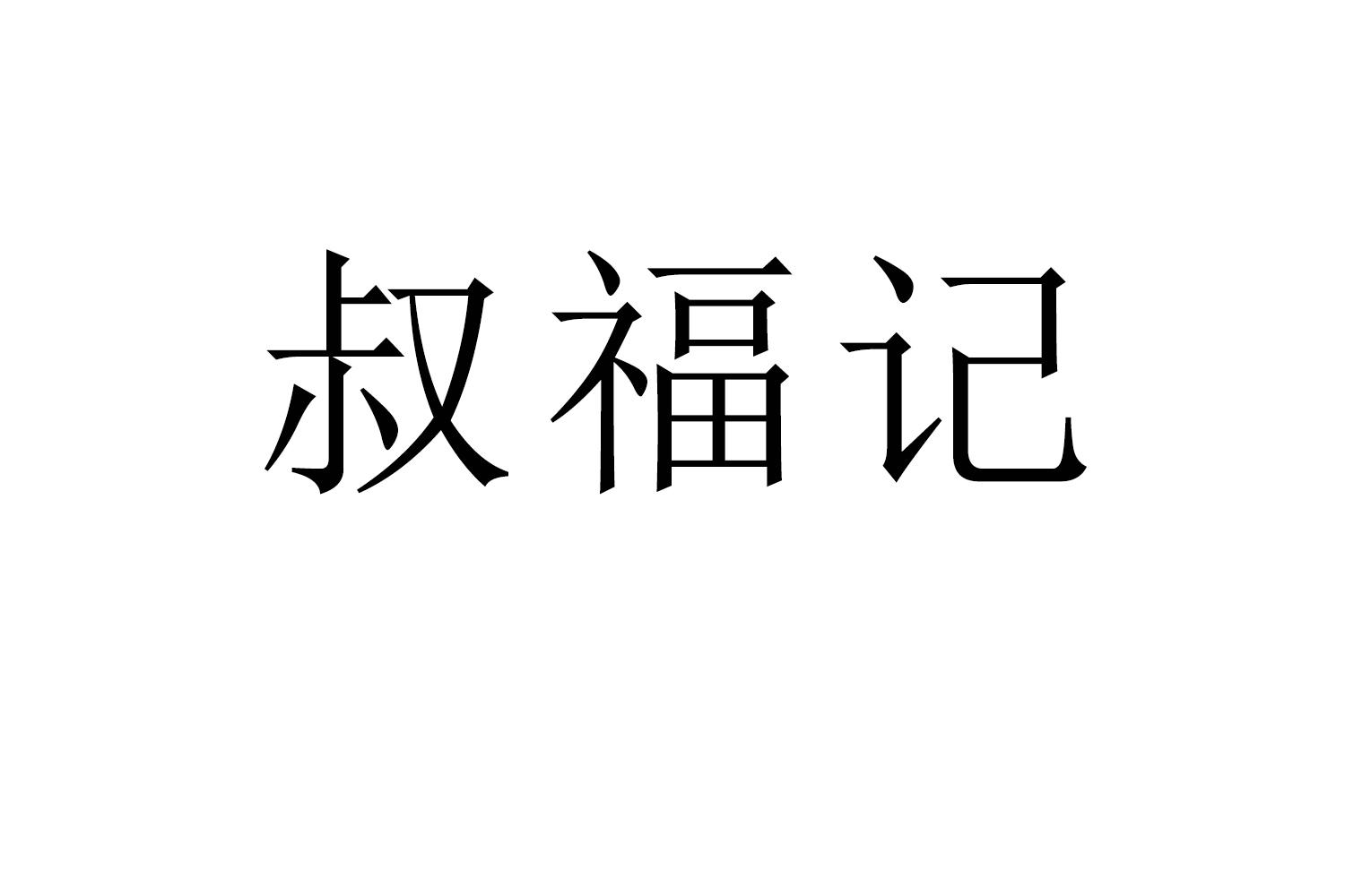 叔福记