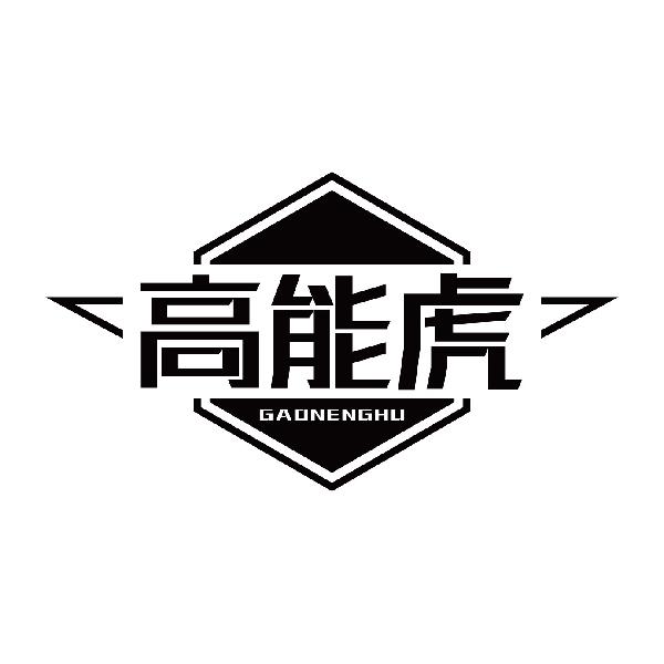 高能虎GAONENGHU