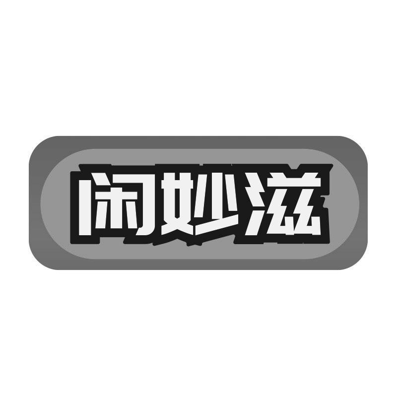 闲妙滋