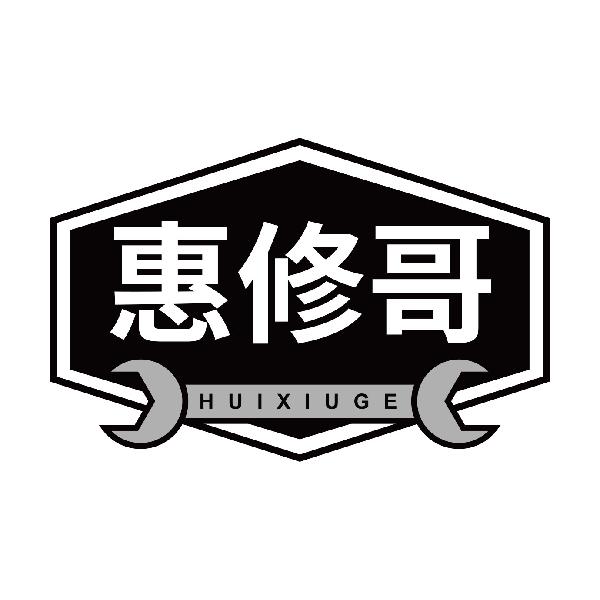 惠修哥HUIXIUGE
