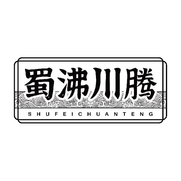 蜀沸川腾SHUFEICHUANTENG