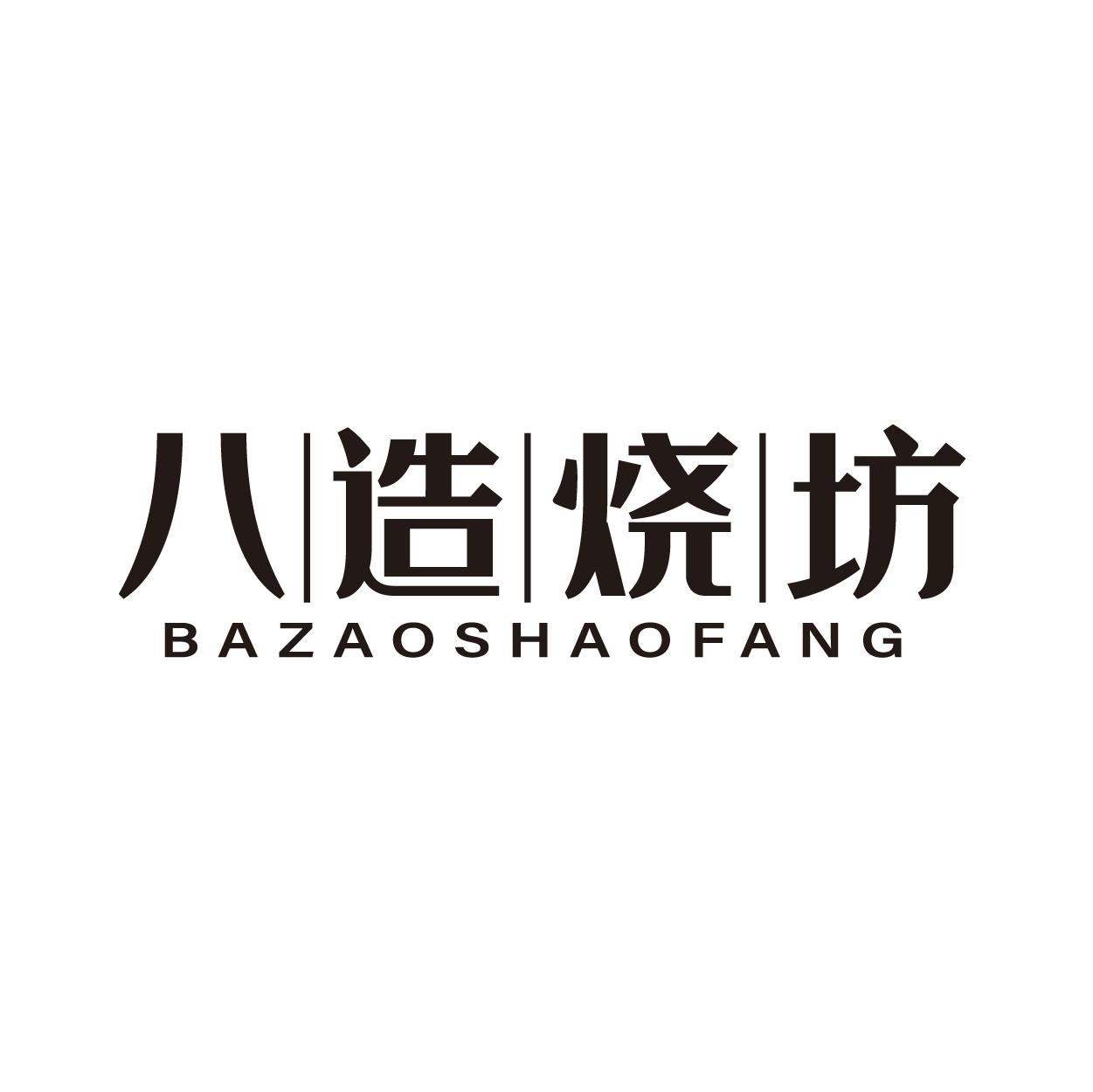 八造烧坊
