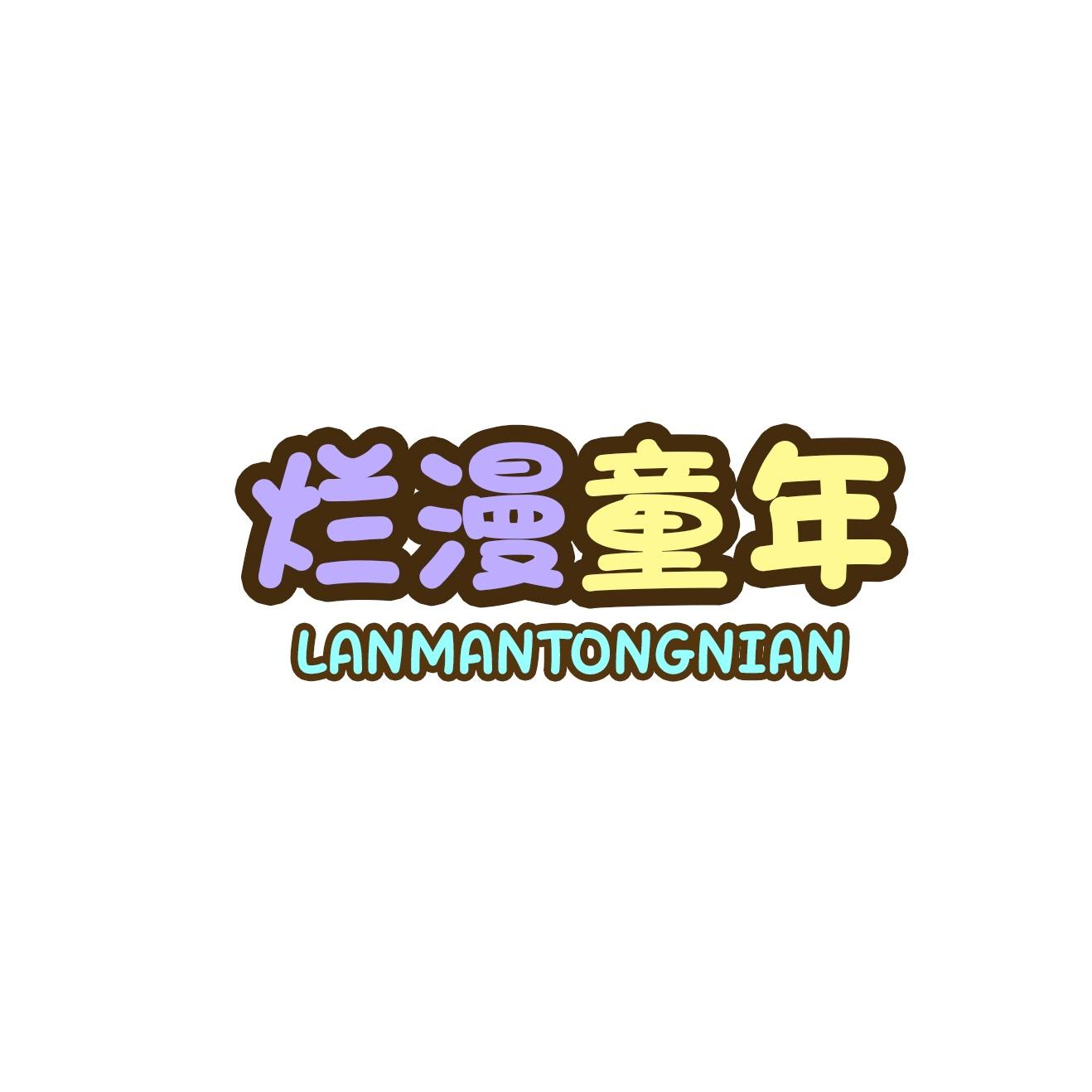 烂漫童年