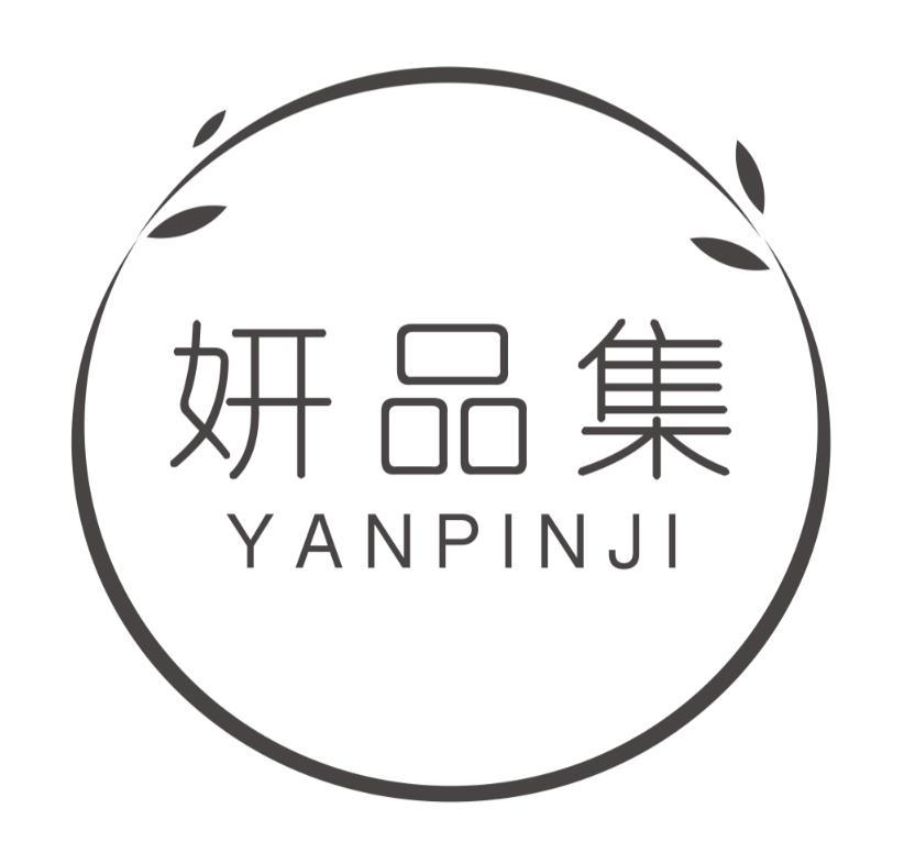 妍品集