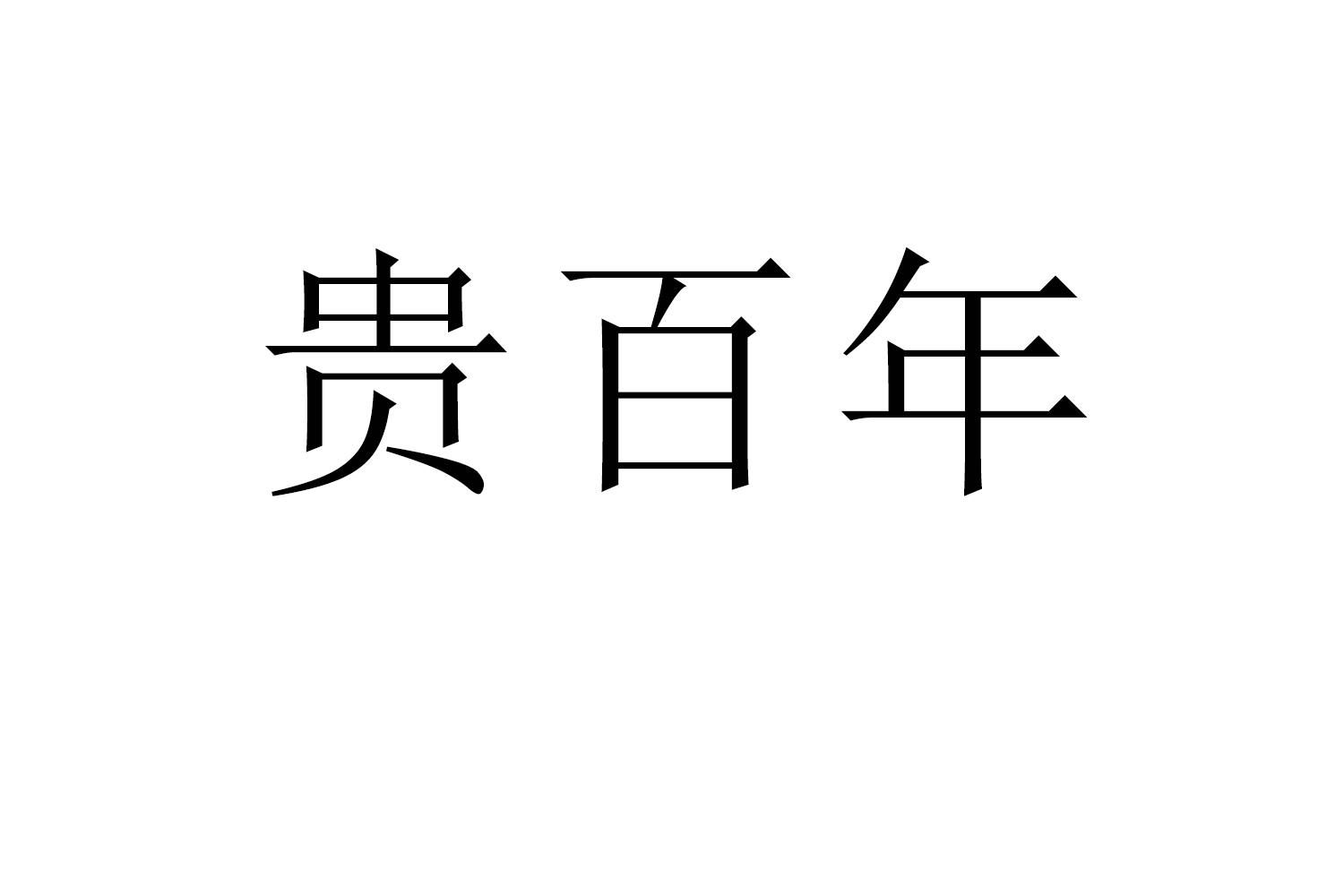 贵百年