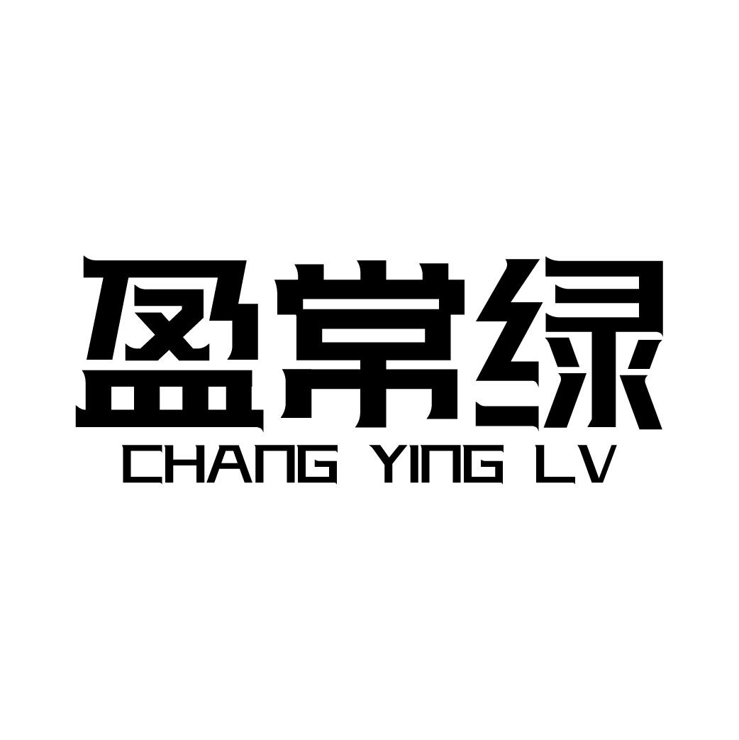 盈常绿