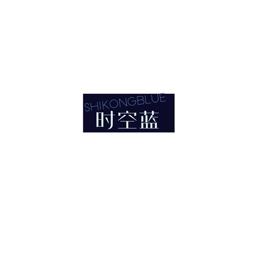 时空蓝 SHIKONGBLUE
