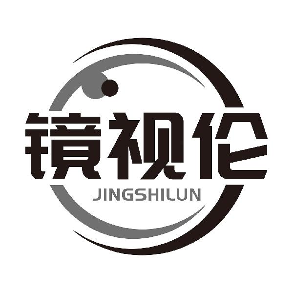 镜视伦JINGSHILUN
