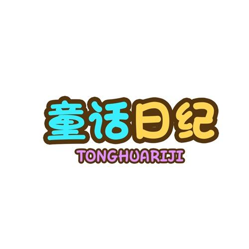 童话日纪