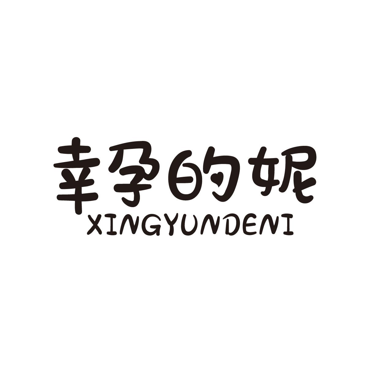 幸孕的妮