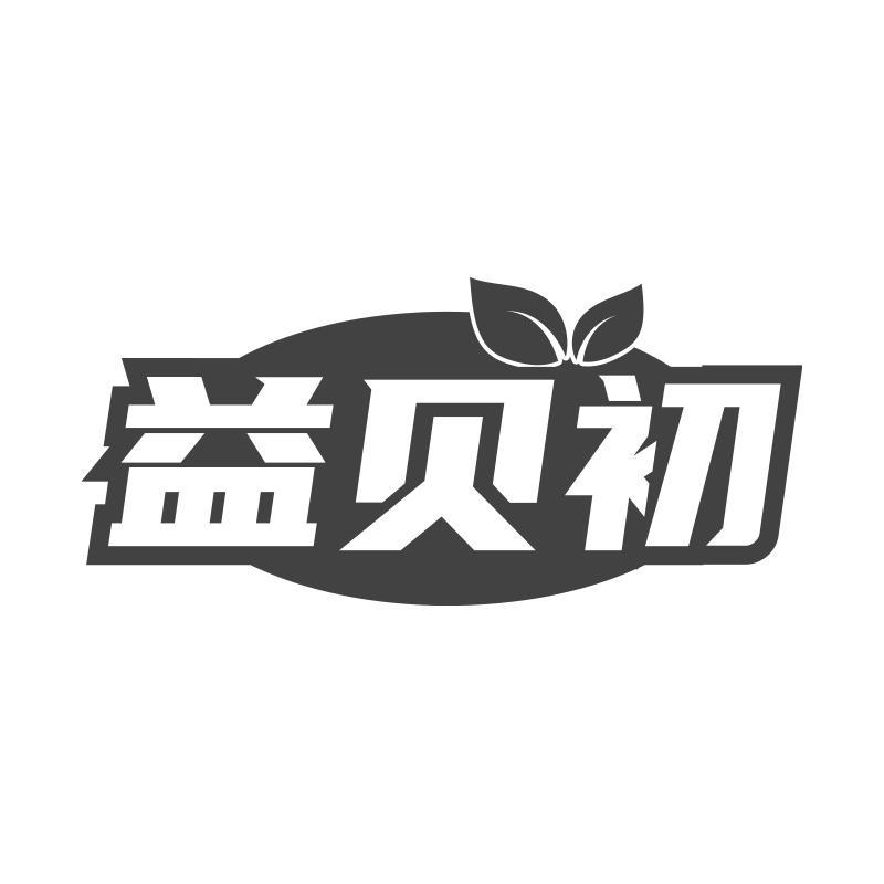 益贝初