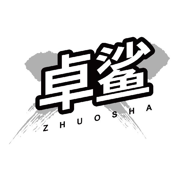 卓鲨ZHUOSHA