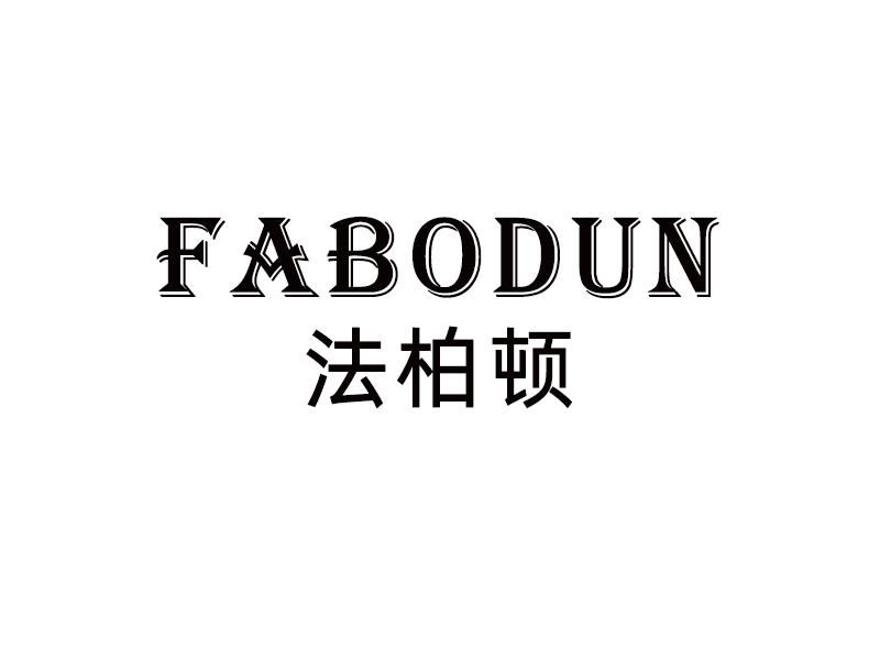 法柏顿