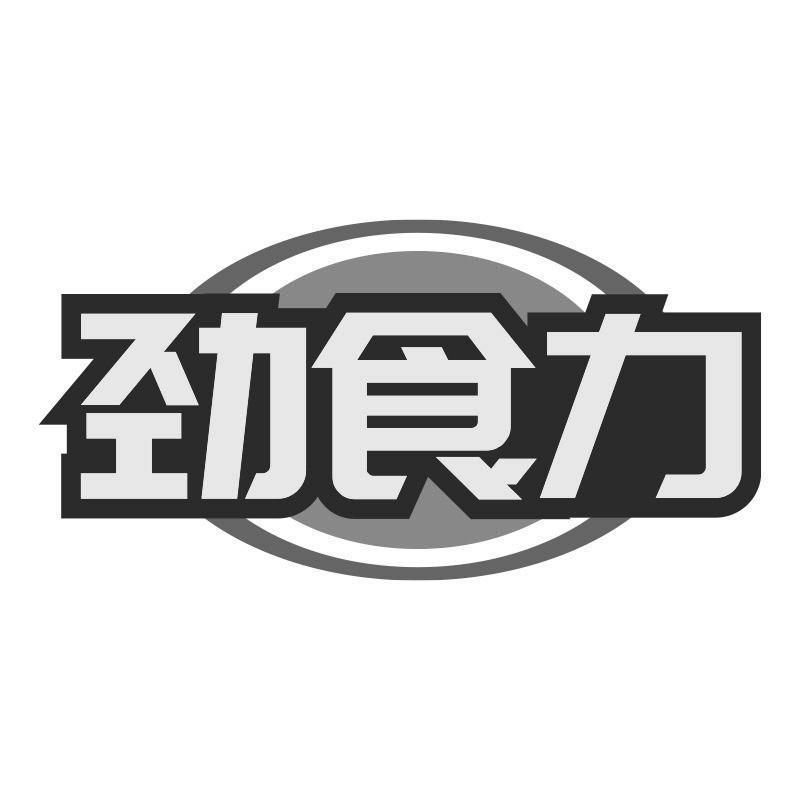 劲食力