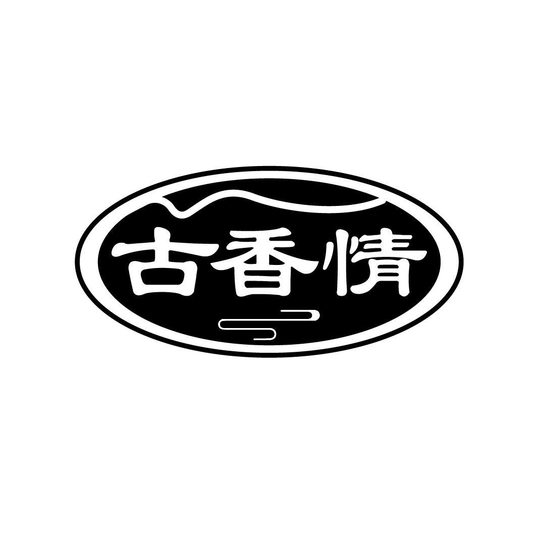 古香情