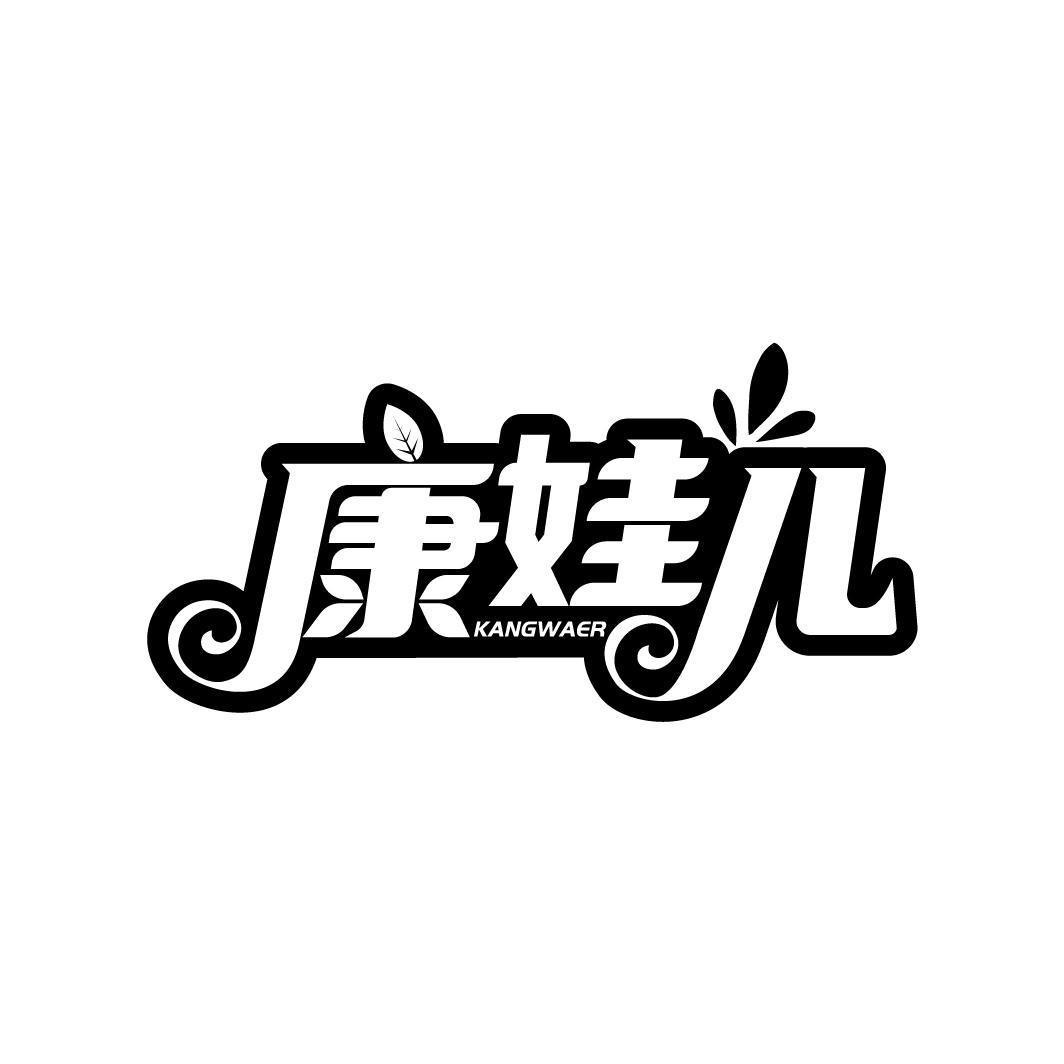 康娃儿