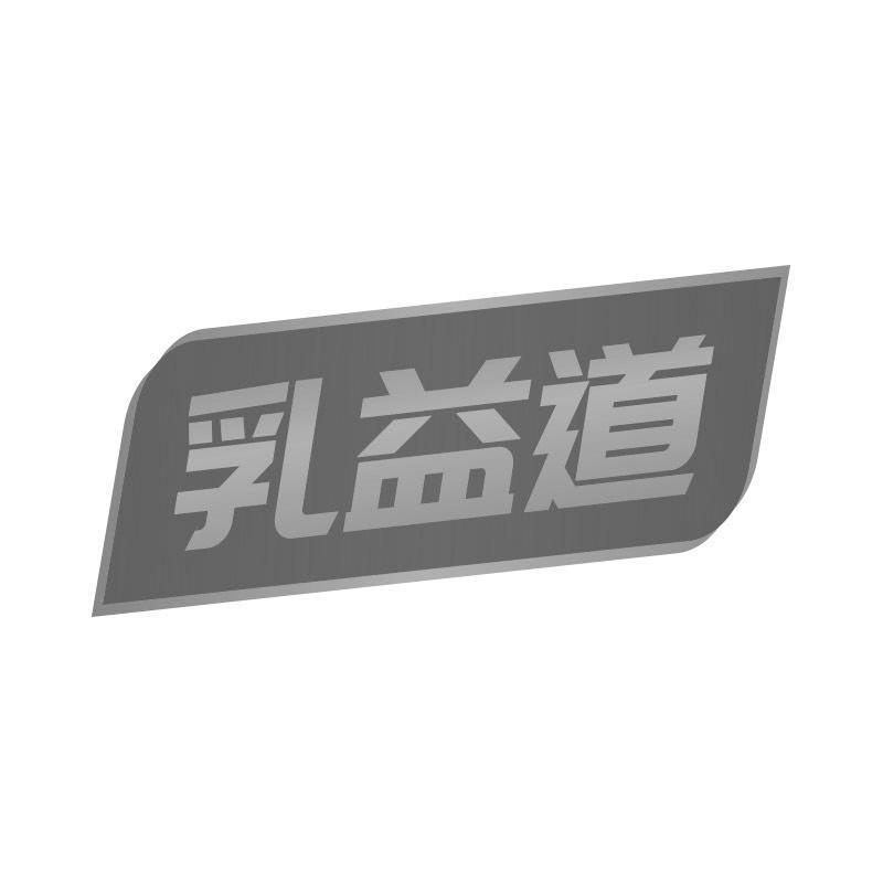 乳益道