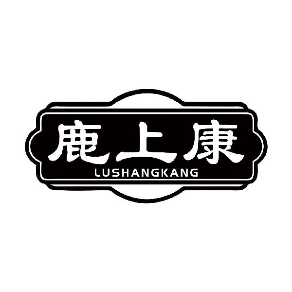 鹿上康LUSHANGKANG