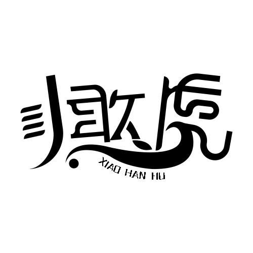 小憨虎