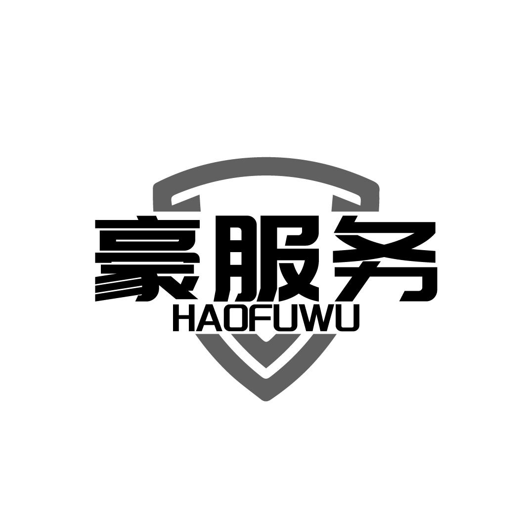 豪服务