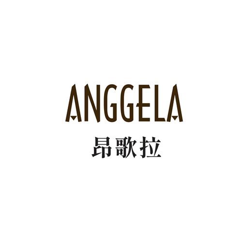 昂歌拉