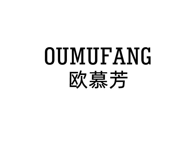 欧慕芳