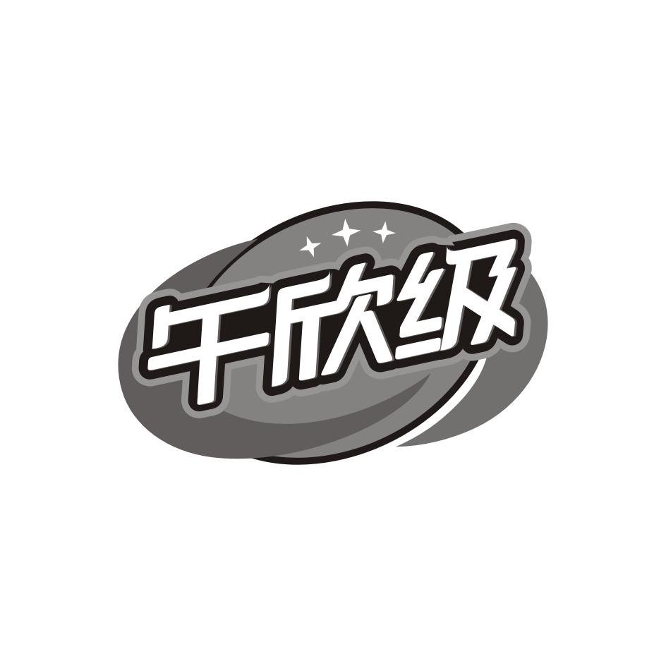午欣级