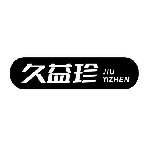 久益珍