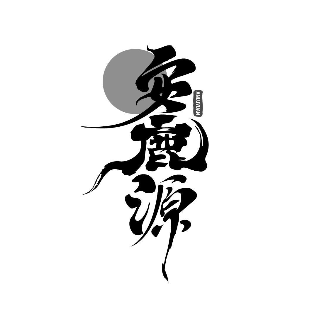 安鹿源
ANLUYUAN