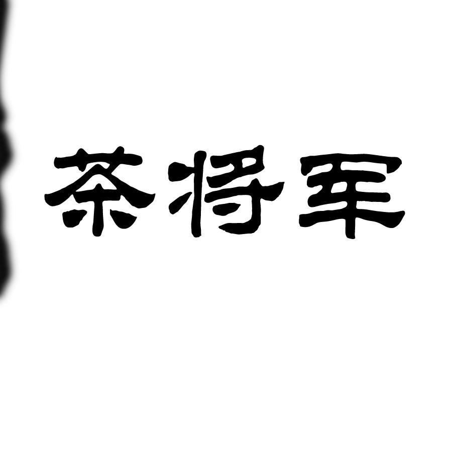 茶将军