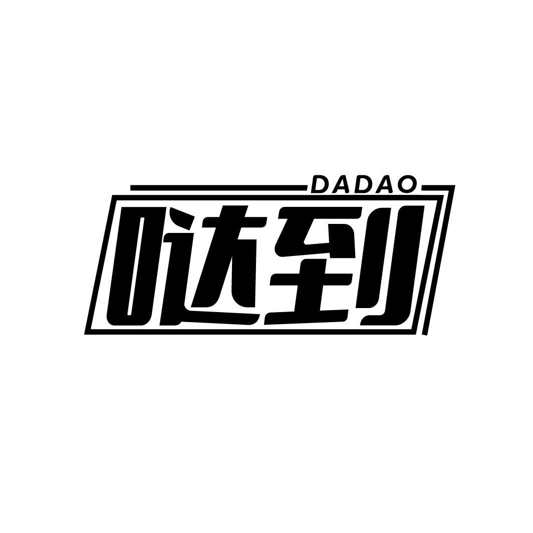 哒到
DADAO
