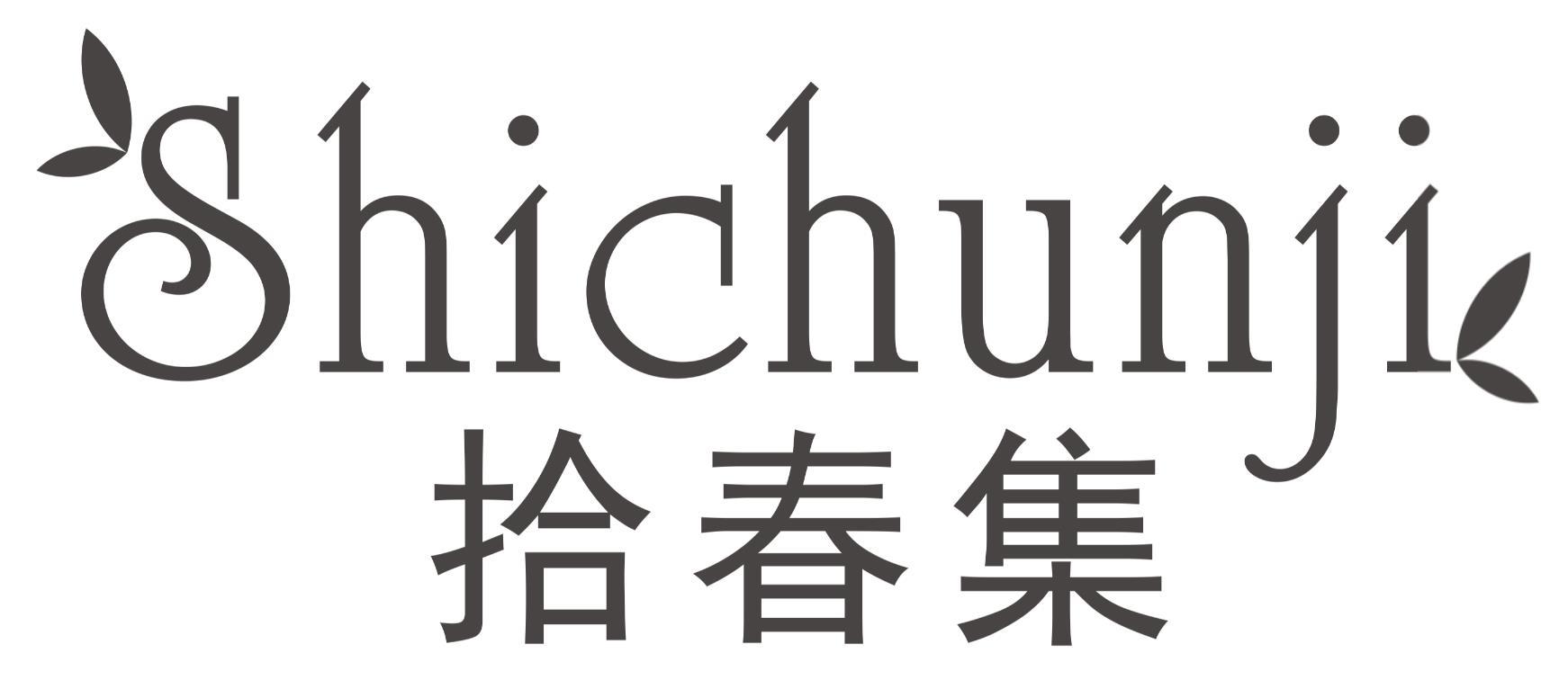 拾春集