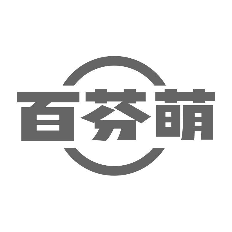 百芬萌