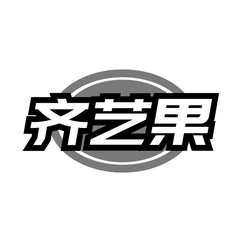 齐艺果