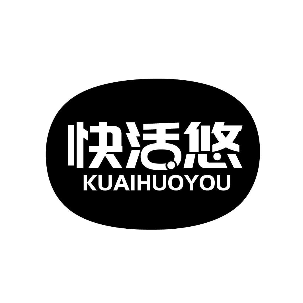 快活悠