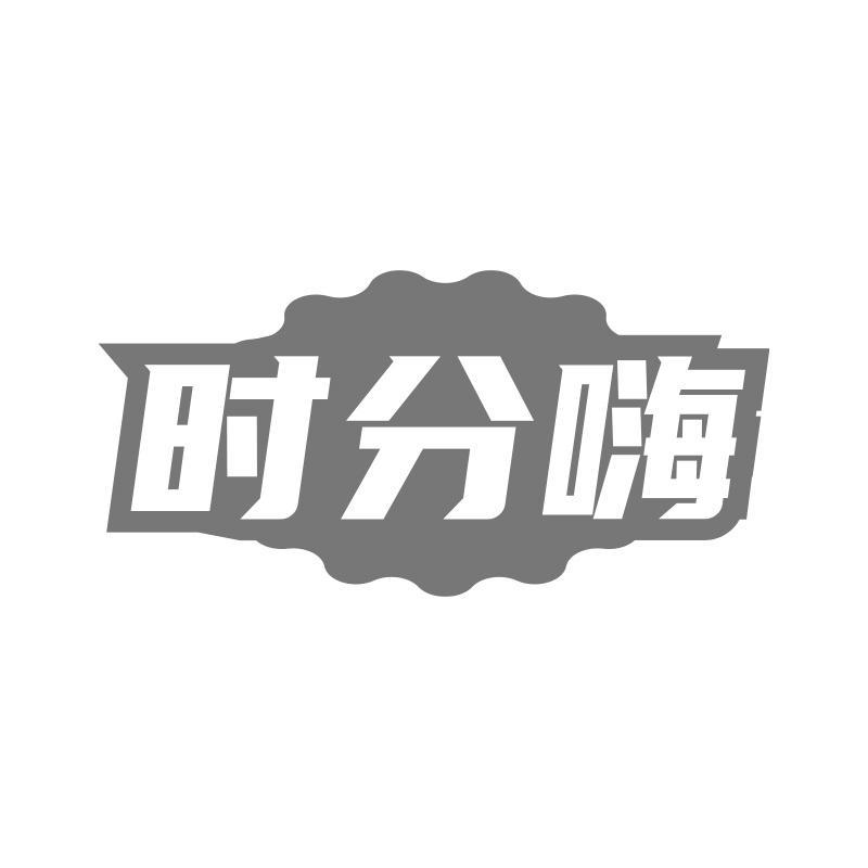 时分嗨