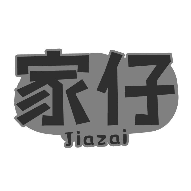 家仔