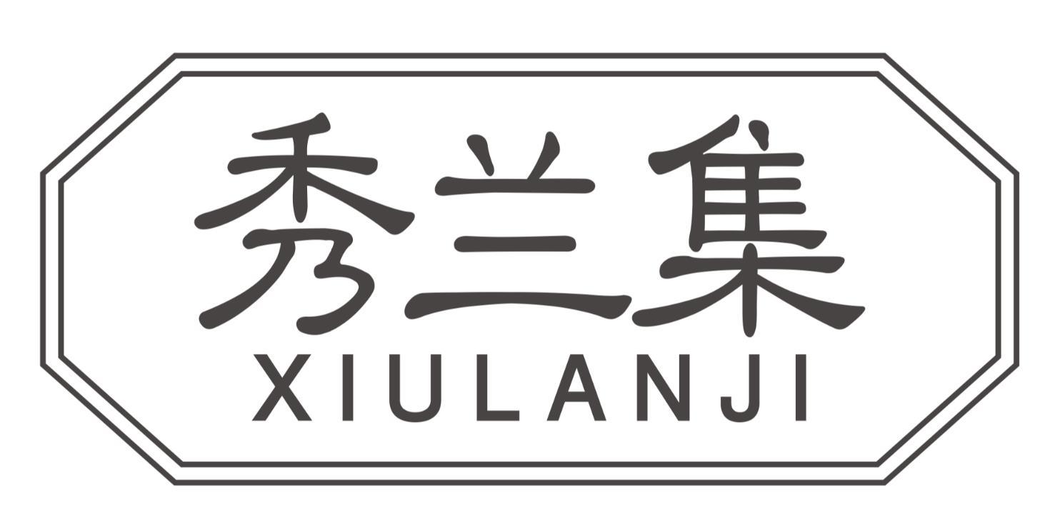 秀兰集