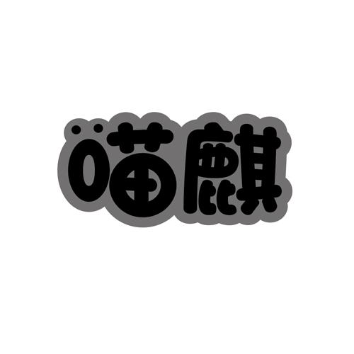 喵麒