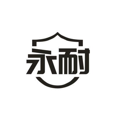 永耐