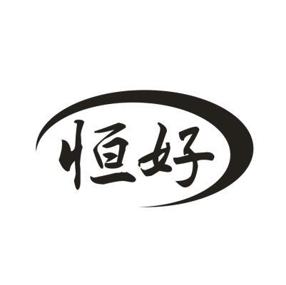 恒好